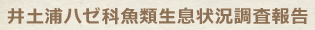 井土浦ハゼ科魚類生息状況調査報告