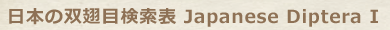 日本の双翅目検索表 Japanese Diptera I