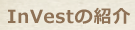 InVestの紹介