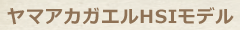 ヤマアカガエルHSIモデル