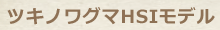 ツキノワグマHSIモデル