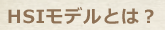 HSIモデルとは？