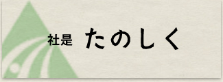 社是　たのしく