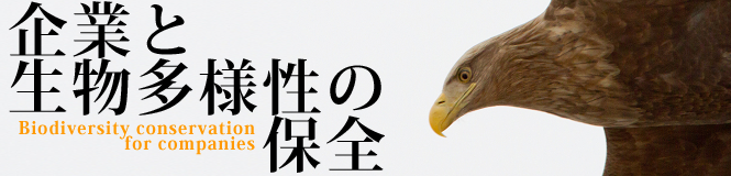 企業と生物多様性の保全