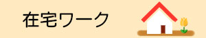 在宅アルバイト募集